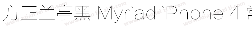 方正兰亭黑 Myriad iPhone 4 常规字体转换